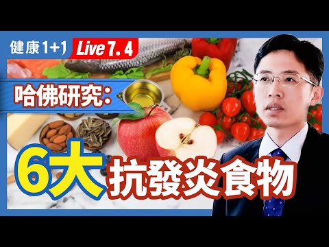 「發炎」不只是紅腫熱痛，腸道發炎 易患心臟病！？當有痠痛、疲累，過敏，慢性病、肥胖問題，身體已經在不知不覺中開始「發炎」了。遠離慢性發炎，從腸道健康開始。|（2023.07.04）健康1+1 · 直播