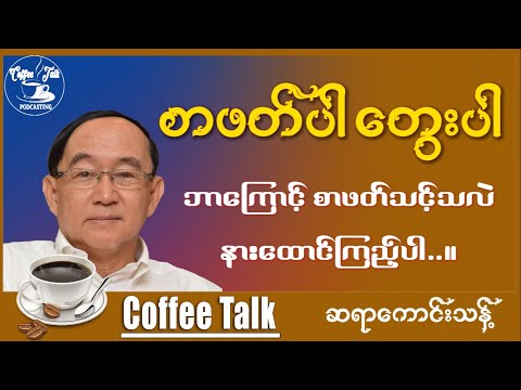 ဆရာကောင်းသန့် စာဖတ်ပါ တွေးပါ။ Kaung Thant