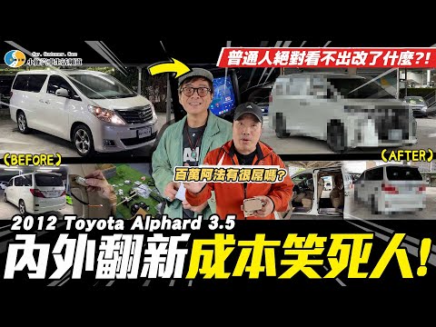 【愛車大改造】笑死，直接買新款的就好了! /2012 Toyota Alphard 3.5【小施汽車】