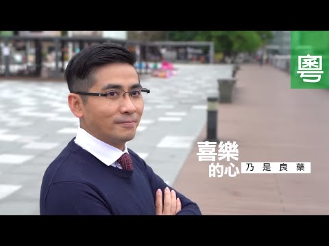 《喜樂的心 乃是良藥》電視見證 TV1832｜粵語｜中醫｜醫治身心靈｜林家揚