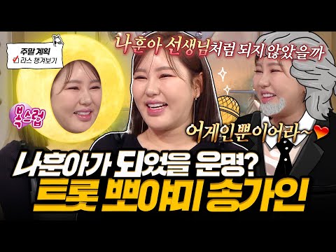 송가인 가수님 라스 왔어요~✨ 팬들 아끼는 마음 여실히 드러나는 송가인 꿀잼 라스 토크🎈 l #송가인 MBC 241127 방송