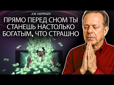 Ты Удивишься❗️Скажи Это Всего Одну Ночь, и Деньги Начнут Гнаться За Тобой – Джо Диспенза и Флоренс С