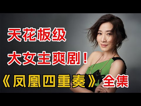 天花板级大女主爽剧！一口气看完《凤凰四重奏》全集