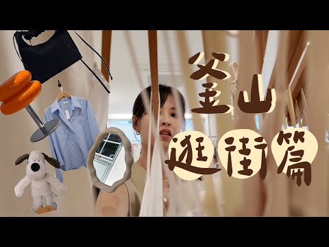 韓國釜山之旅逛街篇，逛街清單大公開❣️【Golike x Ann】《 輕鬆遊釜山❣️》Ep3