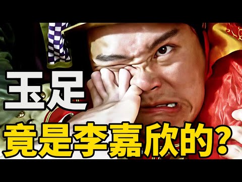 鹿鼎記隱藏片段曝光，原來插進星爺鼻孔裡的那根腳趾頭是港姐李嘉欣的！