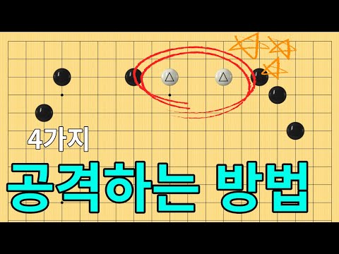 [실전행마 #29] 변의 돌을 공격하는 방법
