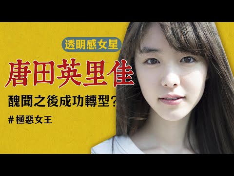 唐田英里佳：“不倫”的代價 清純女神被痛批“最強小三”，她還有翻身機會嗎？