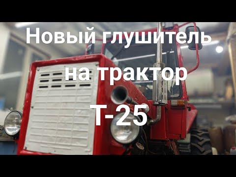 Новый глушитель на трактор Т-25. Старый отдаю бесплатно.