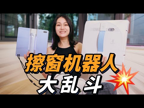 擦窗机器人真的好用吗？实测三款畅销擦窗机，科沃斯W1S 火鲸H9 Pro 洒拖派0