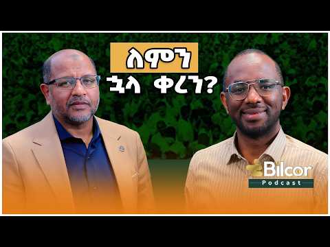 ለምን ኋላ ቀረን?  Bilcor_Podcast # EP16 With Ustaz Ahmed Mustefa #podcast #change #ethiopia