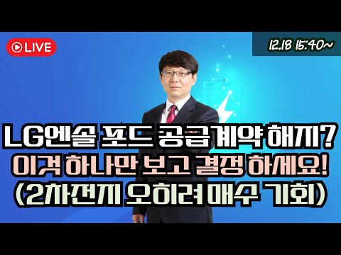 LG엔솔 포드 공급계약 해지?이것 하나만 보고 홀딩 하세요!(2차전지 오히려 매수 기회) #lg에너지솔루션  #2차전지 #포스코퓨처엠 #에코프로머티 #에코프로비엠