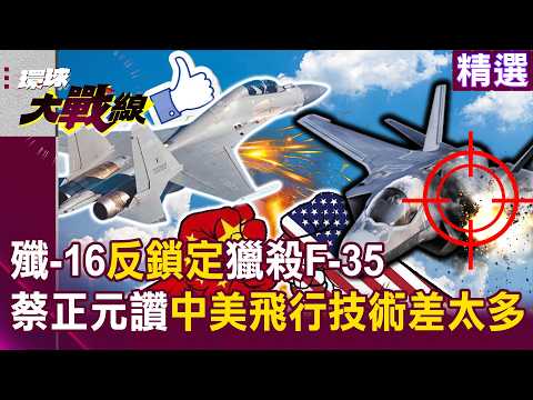 The J-16 'anti-lock' hunts down F-35, Tsai Chengyuan says 'flight technology is vastly different!'