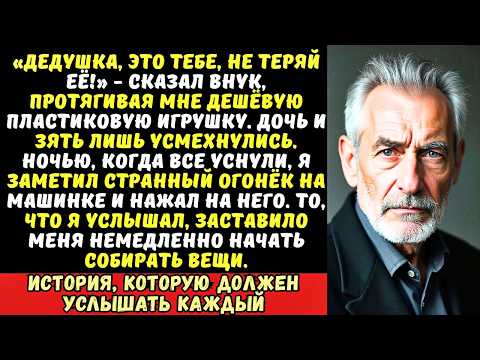 Мой внук подарил мне на день рождения игрушечную машинку. Ночью я нажал на кнопку и она заговорила..
