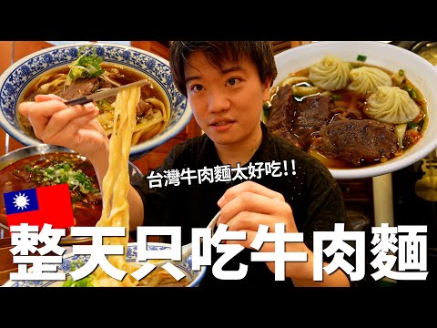 24小時只吃「牛肉麵」挑戰！日本人竟然在台灣開牛肉麵店🍜⁉一還有小籠包牛肉麵和神秘傳說中的牛肉麵店！