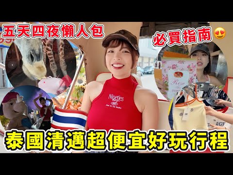 泰國清邁超便宜旅行推薦🔥超市超好買指南、shopping mall購物推薦品牌超齊全、泰北戶外必玩行程、夜間動物園超值得｜一隻阿圓