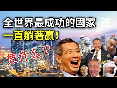 新加坡如何成為全球最富裕的國家？回顧李光耀親美反共發展史，徹底贏麻了？香港跌倒，星國吃飽！