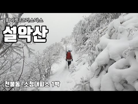 "설악" 공룡능선 보다 힘들었던 천불동 코스...소청대피소1박. X마스 먹방..일출은 아쉽게 눈꽃으로....