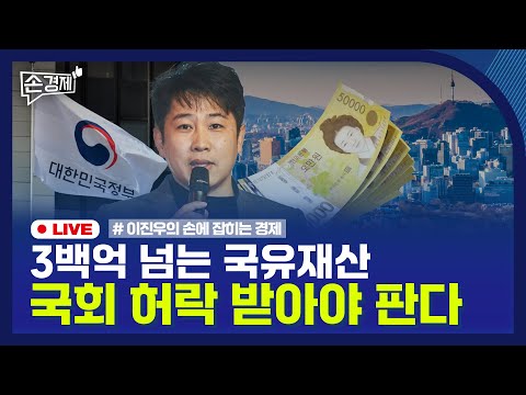 [손경제] 국유자산 매각 | 배달수수료 상한제 | 전력난 | 20251216(화)