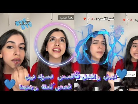 اجمل وافضل6 قصص، لاسراء نبيل🥰 اكتشف بنفسك القصص اي🤔...وحدد القصة المثالية  (القصص كاملة) اسراء نبيل