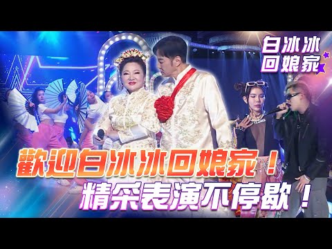 【超級冰冰Show】歡迎重磅主持人 白冰冰回娘家！精彩表演不停歇 熱鬧尬舞一整晚！EP01