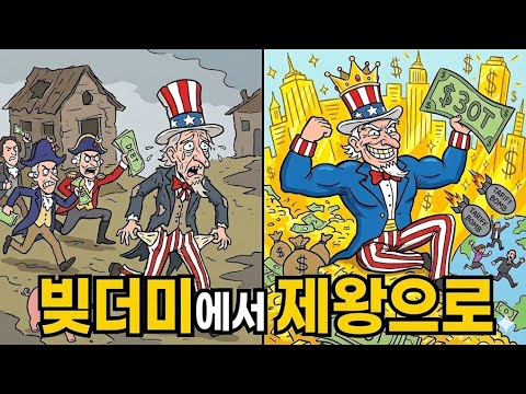 미국이 빚더미에서 1위 경제대국이 되는 과정