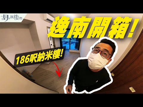 🔎鴨脷洲逸南:開箱驗樓🔎186呎納米樓開箱:$500萬樓價 VS 交樓質素❗️|The Upper South|胡‧說樓市