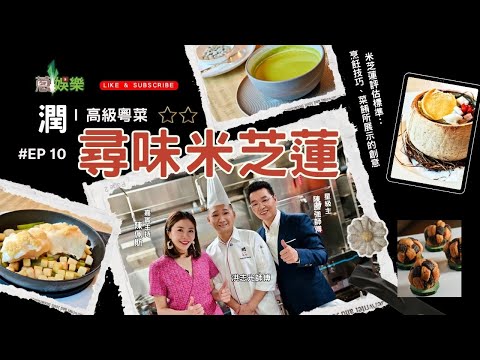👨‍🍳尋味米芝蓮EP010🍽️ #「潤」  ⭐️ #米芝蓮餐廳  #「潤」中餐廳連續三年獲得米芝蓮一星的榮譽，2023年更進一步獲得米芝蓮二星 #嘉賓主持陳佩斯 Nancy 🫕🥙🥗