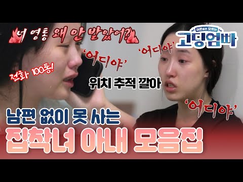 [#고딩엄빠모음집] 하루에 전화 100통!🔥 남편 없이 못 사는 집착광 아내 모음❤️‍🔥