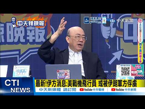 【每日必看】最新!伊方消息:美戰機飛行員 或被伊朗軍方俘虜 | 陸媒:伊朗飛彈突破攔截 垂直砸向美軍基地 20260403｜辣晚報