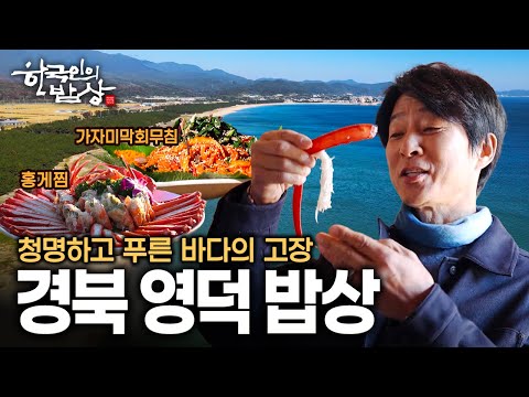 청명한 하늘과 동해 바다의 푸르름이 어우러진 영덕의 숨은 맛 밥상 | KBS 251120 방송