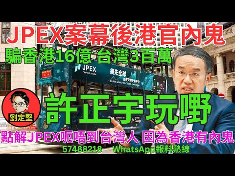 許正宇玩嘢。JPEX爆煲系列5