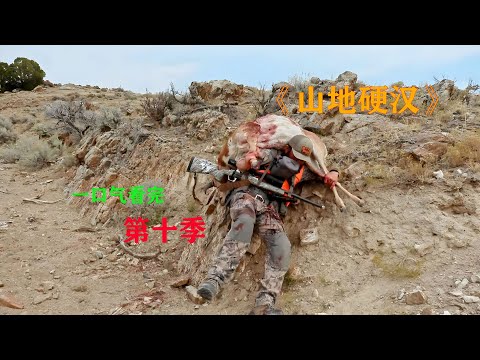 一口气看完，山地硬汉第十季，山地居民的日常生活