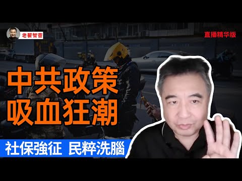 2025中共政策吸血狂潮｜延遲退休87歲回本噩夢｜醫保改革成催命製度｜房東房客雙殺政策｜禁酒令引爆餐飲崩潰｜社保強征變明搶時代｜民粹洗腦掩蓋全面危機