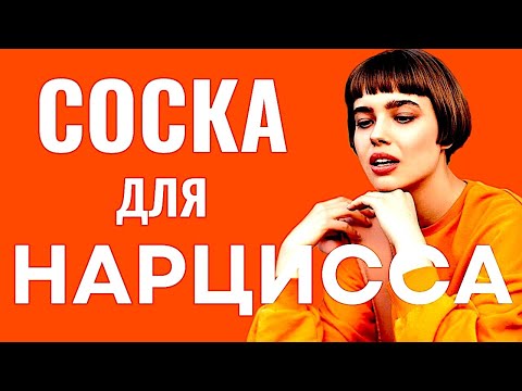12 примеров Как ведёт себя НАРЦИСС