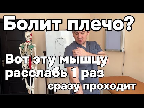 Болит плечо? 1 раз сделай больше не будет. Боль в плечевом суставе. Плечелопаточный периартроз