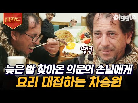 [#티전드] 100km를 걸어서 매우 피곤한 순례자를 위해 차승원이 초스피드로 준비한 따뜻한 식사🍛 | #스페인하숙 #Diggle