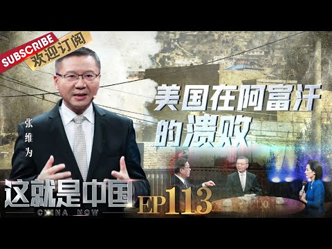第113期：​​美国对阿富汗的“民主改造”为什么失败？张维为教授与解读美国在阿富汗的溃败 ​​​​ |《这就是中国》CHINA NOW EP113 20210913【东方卫视官方频道】