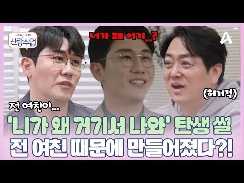 [#신랑수업] 🍺영탁의 '실화'를 바탕으로 만들어진 '니가 왜 거기서 나와'! 💔전 여친과의 스토리에 영감을 얻었다?! | 신랑수업 5 & 6회