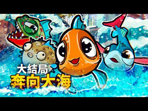 大結局！四條小魚利用超高智商逃離人類的囚禁！極具破壞力的小魚再次把災難帶到了小鎮，直接爆發大洪水！小魚模擬器 | 我是魚 I AM FISH 【薄海紙魚】