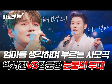 어머니를 생각하며 무대에 오른 정통 트롯 맞대결(!) 박서진 '모정' VS 강문경 '망모' #바로보는현역가왕2