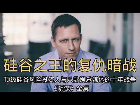 【全集】「一场长达十年的复仇:硅谷大佬如何“合法”搞垮一家媒体帝国? 」| 彼得·蒂尔 | Gawker | 复仇 | 阴谋 | 媒体战争