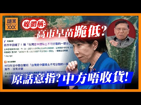 (AI中英字幕)高市早苗重申立場！台媒稱「跪低」中方唔收貨！到底原意是否提及承認台灣屬於中國？中日雙方立場分析！《蕭若元：蕭氏新聞台》2025-12-04