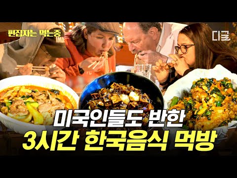 [#현지에서먹힐까3] (3시간) 미국인들이 한국 음식을 이렇게 좋아한다고? 외국 입맛을 사로잡은 K-매운맛과 이연복 표 중화요리들✨ | #편집자는