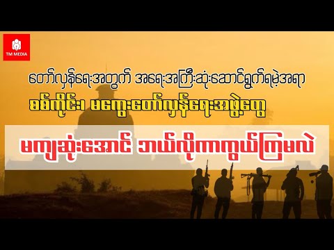 စစ်ကိုင်း၊ မကွေးတော်လှန်ရေးအဖွဲ့တွေ မကျဆုံးအောင် ဘယ်လိုကာကွယ်ကြမလဲ