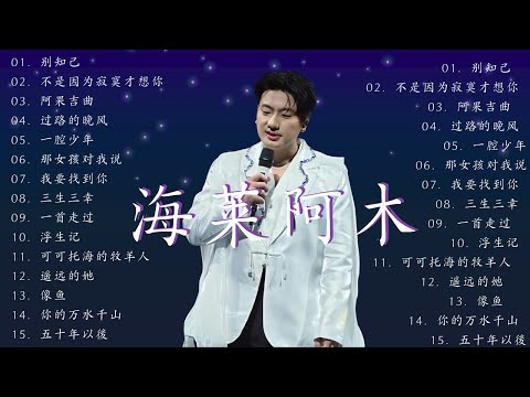 海来阿木 hailai amu【動態歌詞Lyrics】🎯️ 海來阿木10首最火的歌: 不过人间 \ 你的万水千山 \ 别知己 \ 三生三幸 \ 点歌的人 \ 太多 \ 月亮看着我