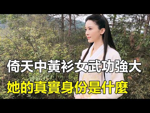 黃衫女武功強大，將周芷若給秒殺，她的真實身份是什麼？倚天中她的功夫最強？#孤獨求敗#金庸武俠