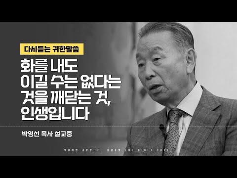 화를내도 이길 수는 없다는 것을 깨닫는 것이 인생입니다 l 다시듣는 박영선 목사의 명설교 l 하나님 그럼에도 불구하고 제가 하나님을 사랑합니다