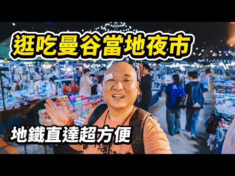 這海鮮自助燒烤有點猛啊！逛吃曼谷貓頭鷹夜市，地鐵直達，遊客不多，跳蚤市場面積超大 I 路客Luke