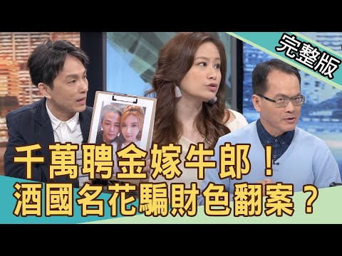 【新聞挖挖哇】看不上眼嫌低賤！另一半的「特殊工作」千萬聘金帶球嫁男公關！酒國昆凌騙財色翻案？ 20210325｜來賓：狄志為、蔣萍、欣西亞、黃宥嘉、林宏偉