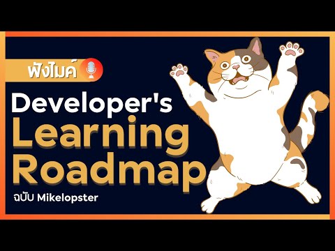 Developer's Learning Roadmap (ฉบับ mikelopster)